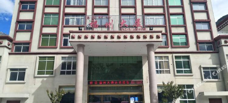 朗县福州大酒店图片