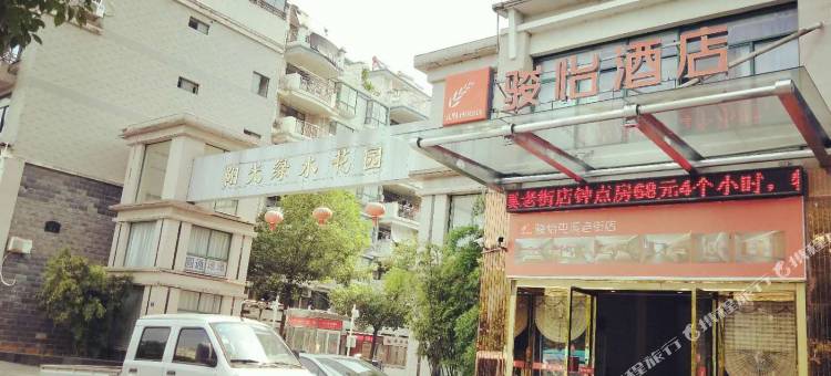 骏怡酒店(黄山屯溪老街店)图片