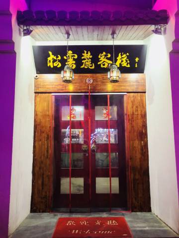 黄山松云麓客栈