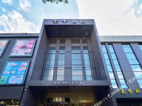 全季酒店(上海吴泾华师大店)