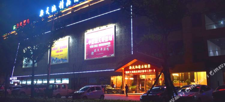 新天地精品酒店(鹿邑客运西站店)图片