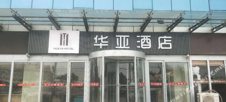 华亚酒店(广饶大王汽车站全福元广场店)图片