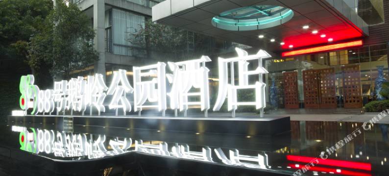 88号鹅岭公园酒店(重庆鹅岭栈桥印制贰厂店)图片