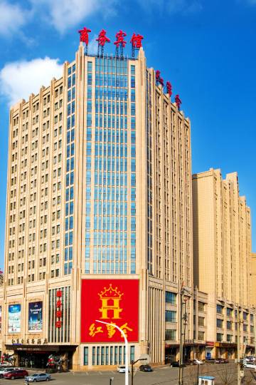 长春红事会商务酒店图片