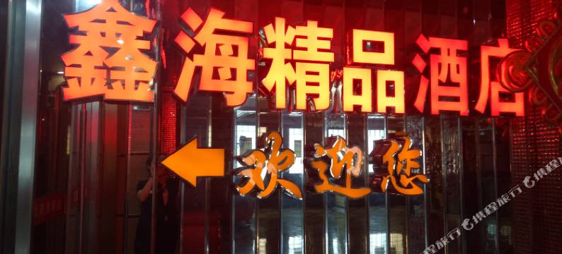 鑫海精品酒店(南充五星花园沃尔玛店)图片