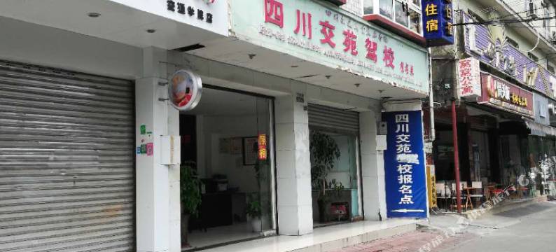 成都好运来客栈图片