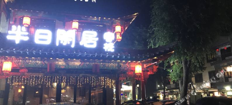 滦县半日闲居客栈图片