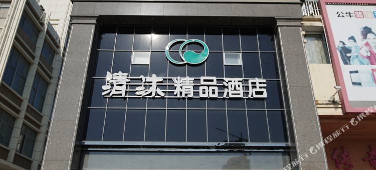 清沐酒店(盐城响水华阳装饰城店)图片