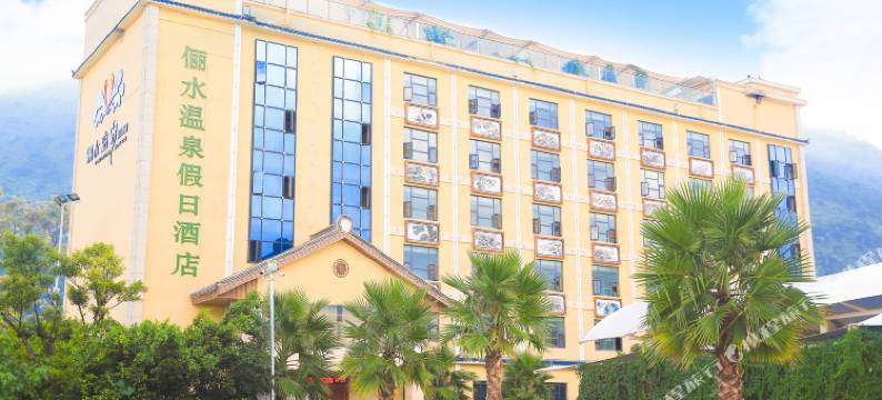 洱源俪水温泉假日酒店图片
