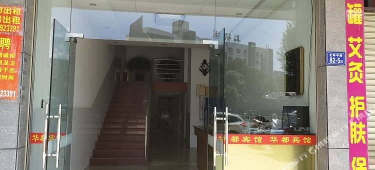 上杭华都宾馆图片