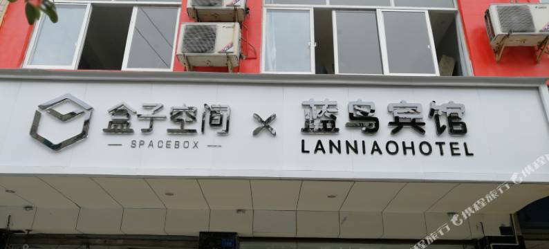 成都盒子空间蓝鸟宾馆图片