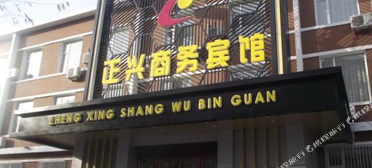 正兴商务宾馆(白城十中店)图片