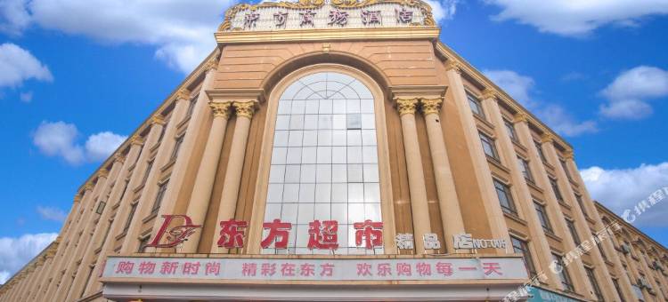 民权东方商务酒店图片