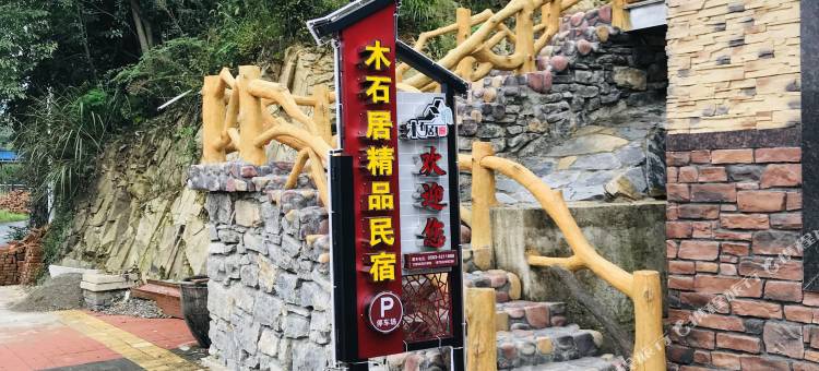 宁国木石居精品民宿图片