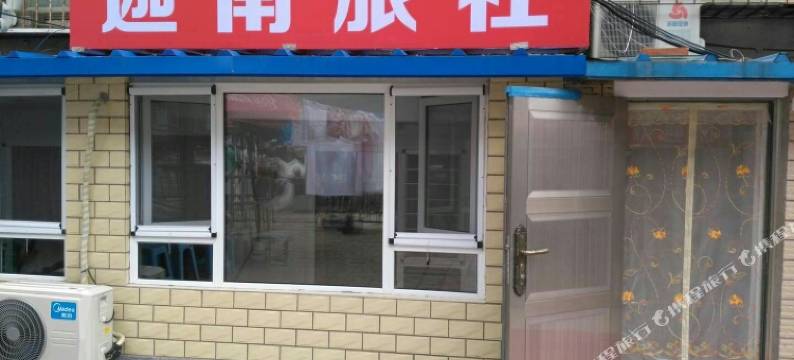 锦州迦南旅店图片