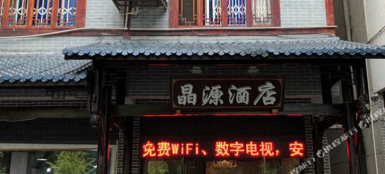 峨眉山晶源酒店(大佛禅院店)图片