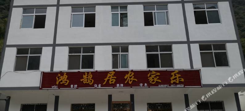 南江鸿鹄居图片