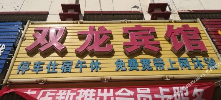 中宁双龙宾馆图片