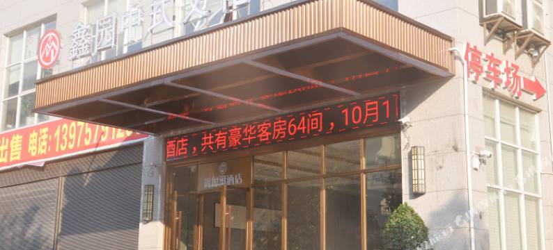 宜章鑫园中式文化酒店图片