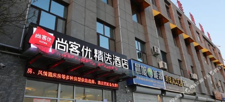 尚客优酒店(广宗北外环店)图片