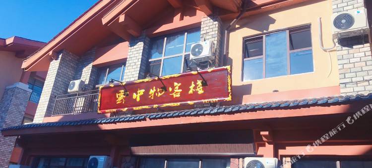 云中物客栈(长白山西景区山门售票处店)图片