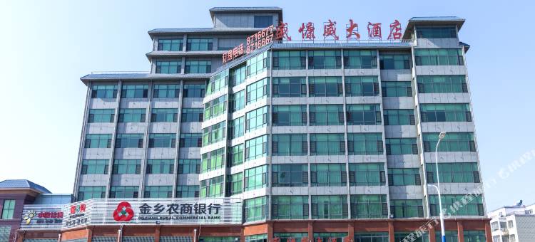 金乡盛慷威大酒店图片
