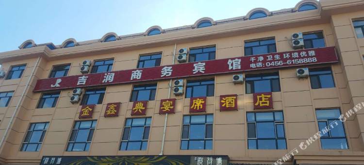 逊克吉润商务宾馆图片
