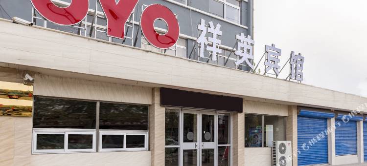 秦皇岛祥英宾馆图片