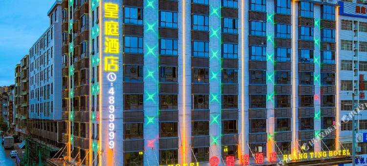 新田皇庭酒店图片