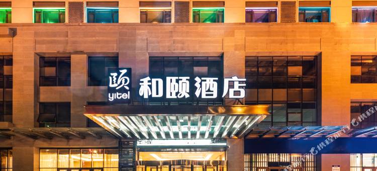 和颐酒店(潍坊胜利东街市政府店)图片