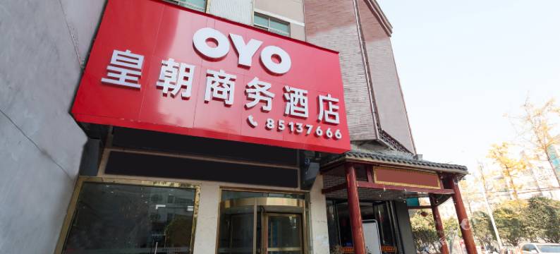 周至皇朝酒店图片