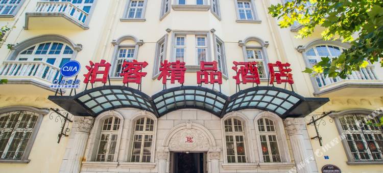 青岛泊客精品酒店图片