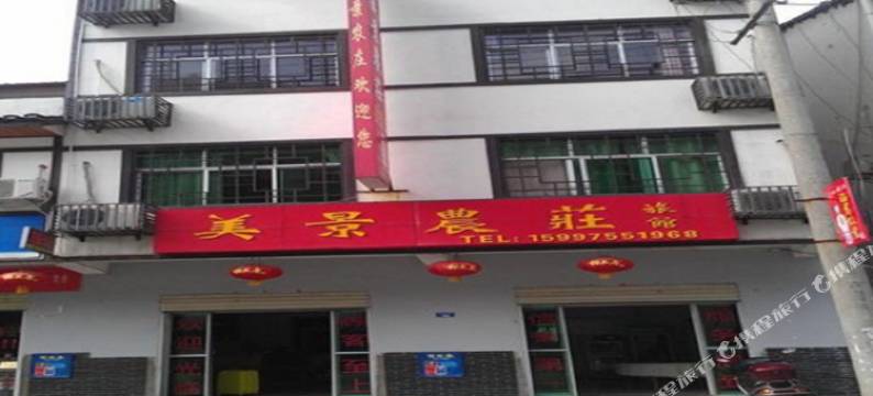 兴山美景农庄图片