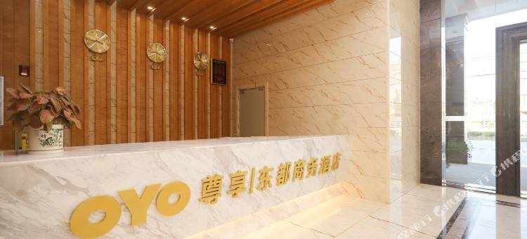 揭阳东都商务酒店图片