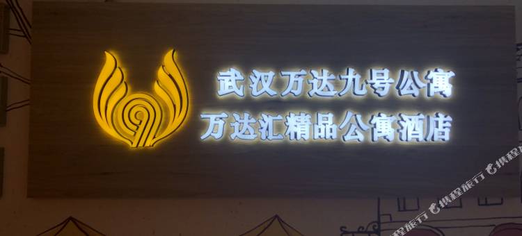 万达九号公寓(武汉积玉桥万达广场店)图片