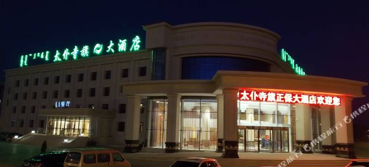 太仆寺旗正保大酒店图片