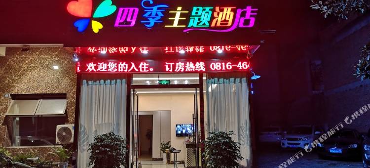 四季主题酒店(绵阳城市学院店)图片