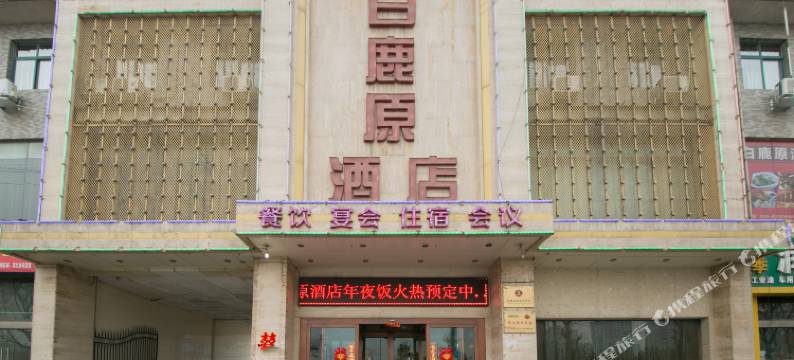 西安白鹿原酒店图片