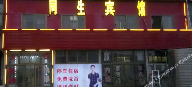 定州同生宾馆图片