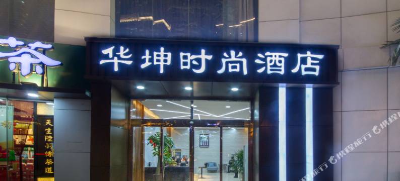 西安华坤时尚酒店(市图书馆地铁站店)图片