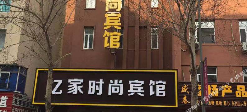 辽源亿家时尚宾馆图片