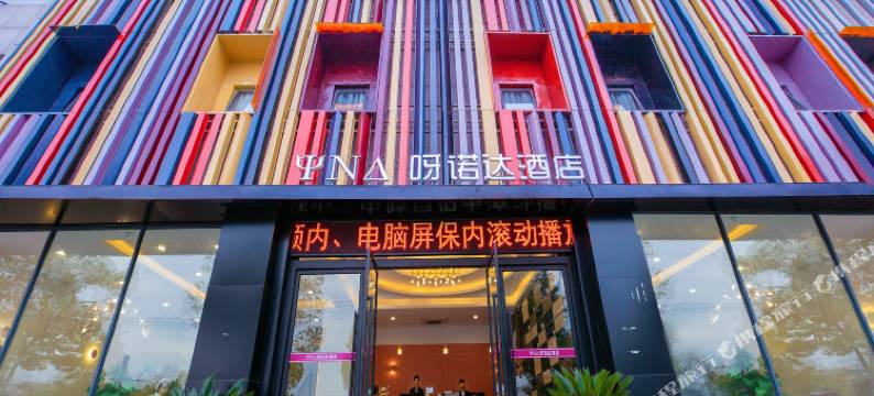 杭州呀诺达酒店(杭州下沙传媒学院店)图片