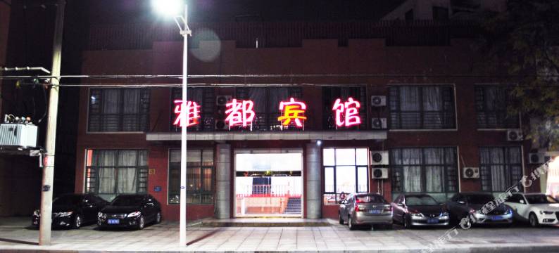 溧阳雅都宾馆(汽车总站店)图片