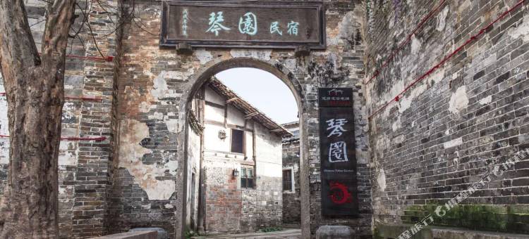 黎川琴园民宿图片