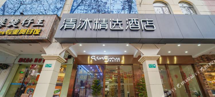清沐精选酒店(上海虹桥国展店)图片