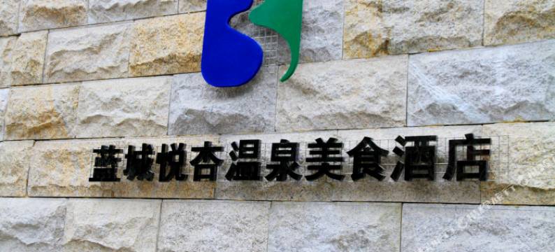 成都蓝城悦杏温泉美食酒店(宽窄巷子奎星楼店)图片