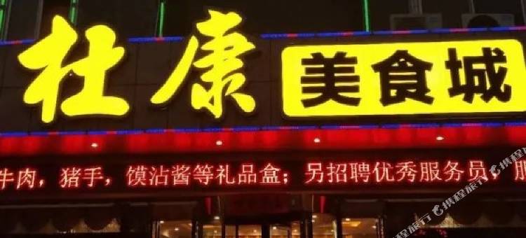 汝阳杜康大酒店图片
