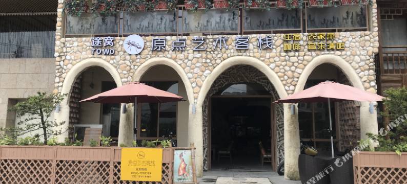 途窝原点艺术客栈(惠州南昆山店)图片