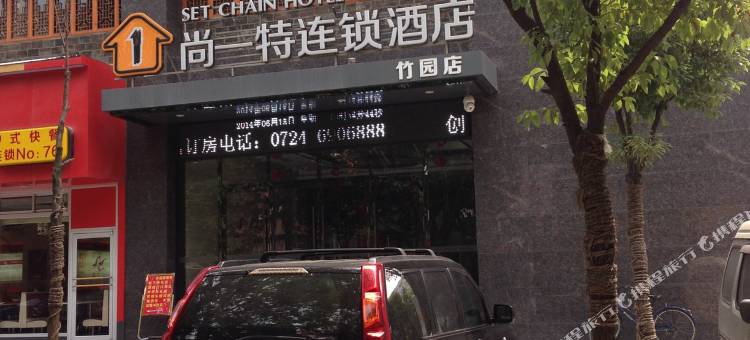 尚一特连锁酒店(荆门荆楚理工大学竹园店)图片