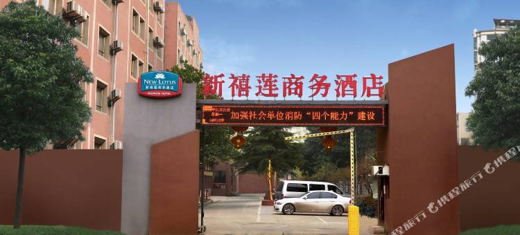 新禧莲商务酒店(陶家岭地铁店人信汇店)图片